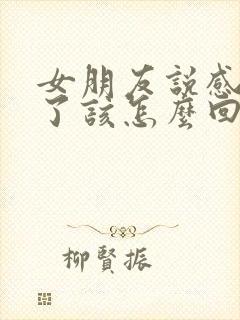 女朋友说感情淡了该怎么回