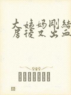 大姨妈刚结束同房后又出血怎么办