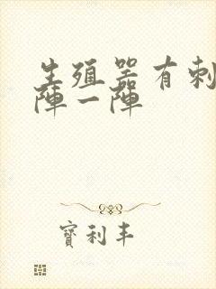 生殖器有刺痛一阵一阵