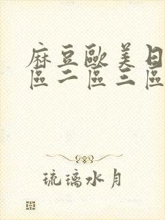 麻豆欧美日韩一区二区三区