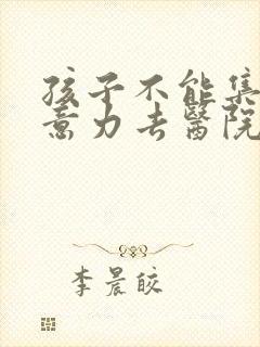 孩子不能集中注意力去医院看那个科室