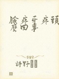 脸疼牙疼头疼怎么回事封面