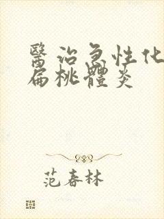 医治急性化脓性扁桃体炎封面