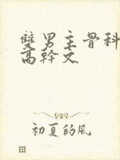 双男主骨科年上高干文