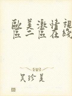 欧美激情视频一区二区在线