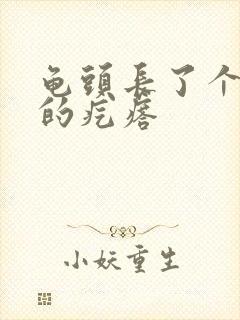 龟头长了个白色的疙瘩