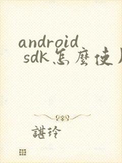 android sdk怎么使用