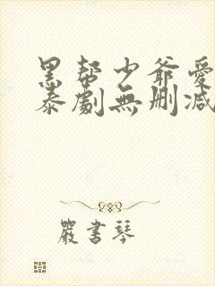 黑帮少爷爱上我泰剧无删减