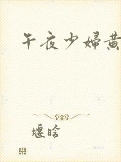 午夜少妇黄色片