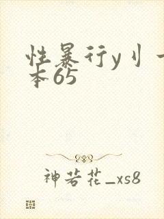 性暴行y刂一冢本65