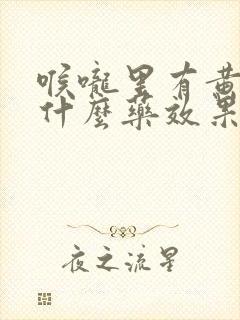 喉咙里有黄痰吃什么药效果最好