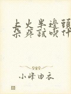 上火半边头疼耳朵疼该吃什么药?