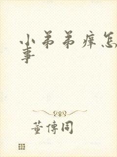 小弟弟痒怎么回事