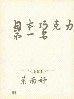 日本巧克力热销第一名