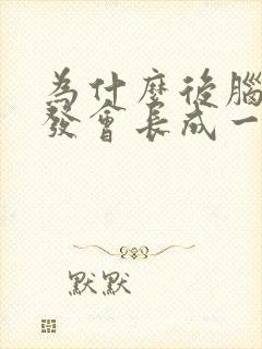 为什么后脑勺头发会长成一个尖封面