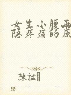 女生小腹两侧隐隐疼痛的原因