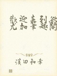 欢迎来到欲之国尤加笔趣阁免费