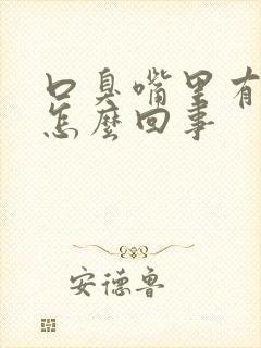 口臭嘴里有异味怎么回事