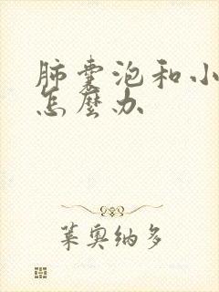 肺囊泡和小结节怎么办