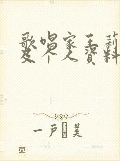 歌唱家王莉简历及个人资料简介