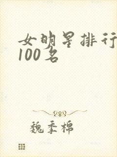 女明星排行榜前100名