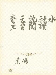 齐天沈秋水小说免费阅读