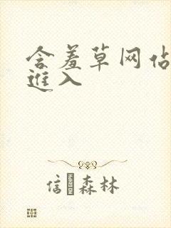 含羞草网站直接进入