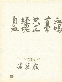 月经只有血没有血块正常吗