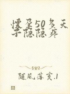 怀孕50多天肚子隐隐疼