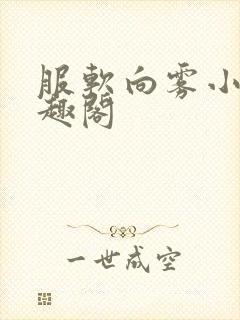 服软向雾小说笔趣阁