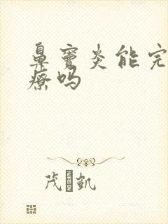 鼻窦炎能完全治疗吗