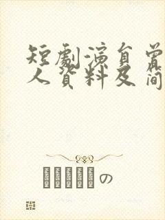 短剧演员曾辉个人资料及简历