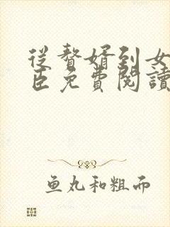 从赘婿到女帝宠臣免费阅读