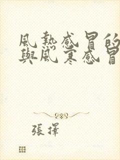 风热感冒的症状与风寒感冒的区别