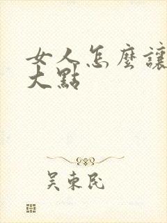 女人怎么让胸变大点