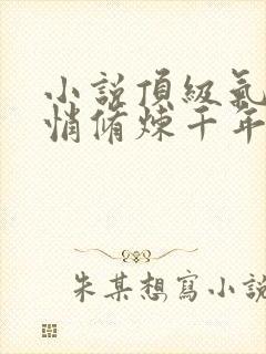 小说顶级气运悄悄修炼千年