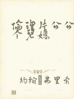 伦理片公公与两个儿媳