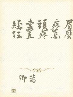 经常头疼眉骨的位置疼怎么回事