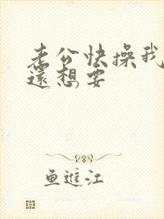 老公快操我,我还想要