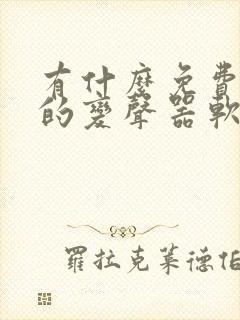 有什么免费好用的变声器软件