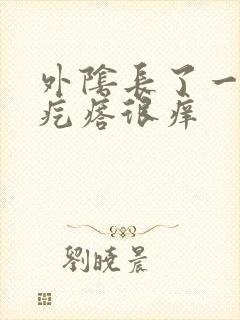 外阴长了一个红疙瘩很痒