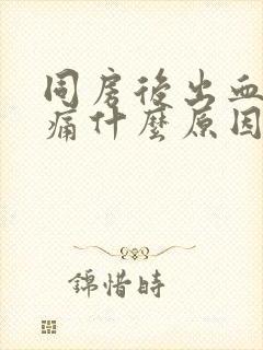 同房后出血小腹痛什么原因