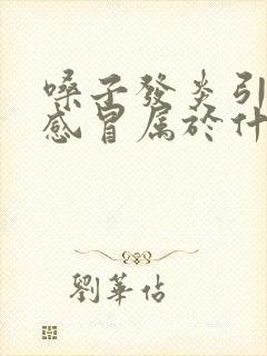 嗓子发炎引起的感冒属于什么感冒