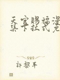 天官赐福漫画全集下拉式免费观看