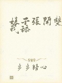 婊子张开双腿让我舔