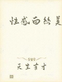 性感白丝美女