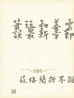 萧珏和姜云舒小说最新章节更新