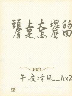 头上大块的头皮屑是怎么回事封面