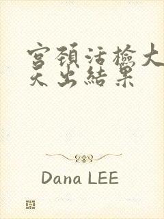 宫颈活检大约几天出结果