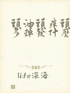 头油头痒头皮屑多掉发什么原因封面